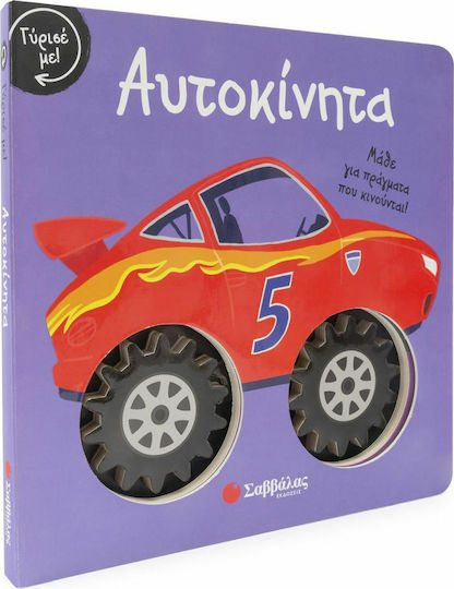 Обърни ме! Автомобили