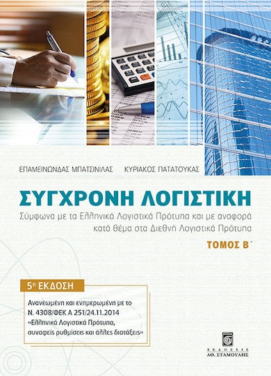 Σύγχρονη λογιστική, Σύμφωνα με τα Ελληνικά Λογιστικά Πρότυπα και με αναφορά κατά θέμα στα Διεθνή Λογιστικά Πρότυπα