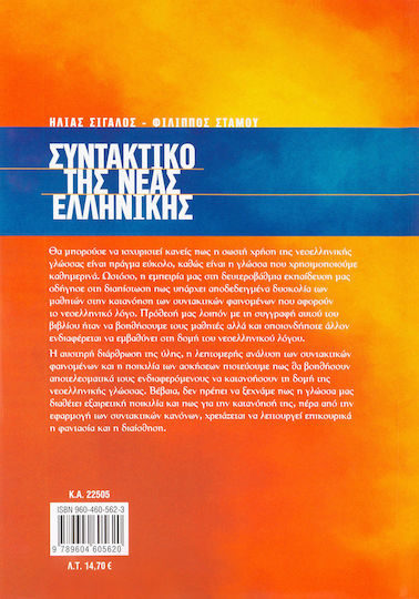Συντακτικό της νέας ελληνικής