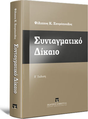 Συνταγματικό Δίκαιο (Σκληρόδετη Έκδοση)