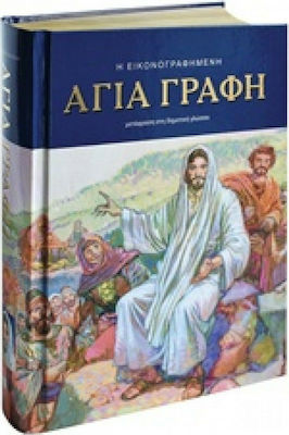 Η εικονογραφημένη Αγία Γραφή, Μετάφραση στη δημοτική γλώσσα