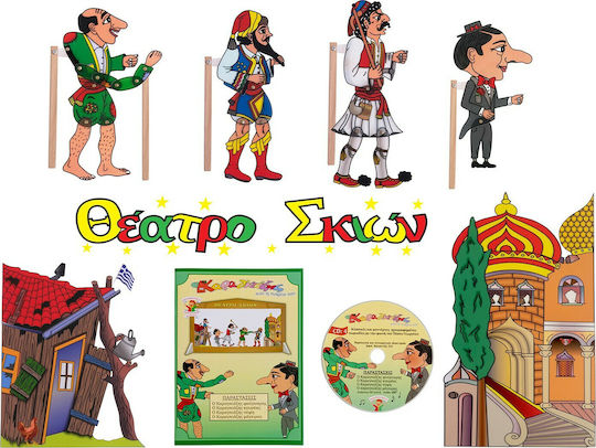 Αφοί Καλαντζή Θέατρο Σκιών Ο Καραγκιόζης Και Η Παρέα Του
