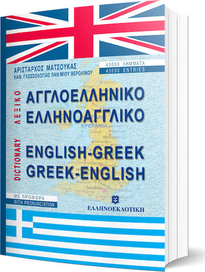 Λεξικό Αγγλοελληνικό Ελληνοαγγλικό, Cu accent