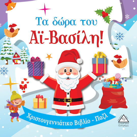 Τα Δώρα του Αϊ-Βασίλη!