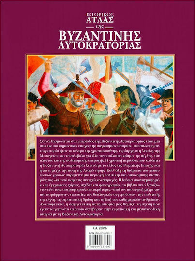 Ιστορικός άτλας της βυζαντινής αυτοκρατορίας
