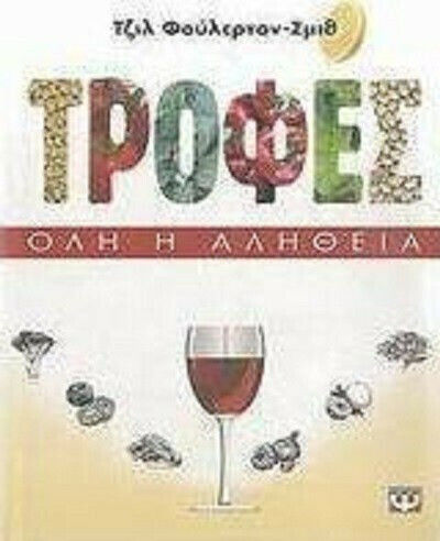 Τροφές, Όλη η αλήθεια