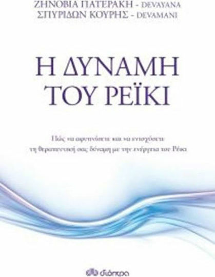 Η δύναμη του ρέικι