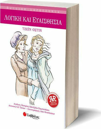 Λογική και ευαισθησία