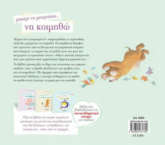 Μακάρι να μπορούσα… να κοιμηθώ, A story so that children are not afraid of the dark