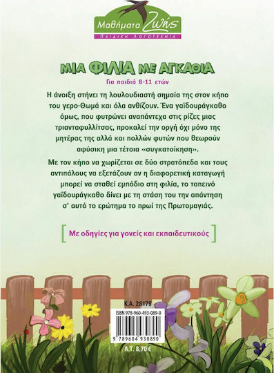 Μια φιλία με αγκάθια