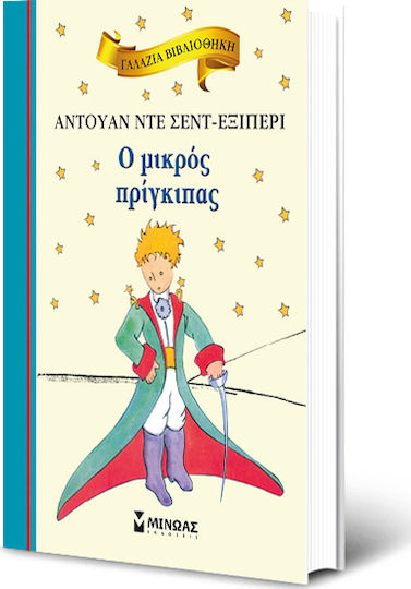 Ο μικρός πρίγκιπας