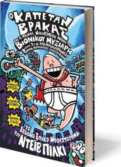 Ο Καπετάν Βράκας, 6: And the Great, Frenzied Battle of the Bionic Mucus Part 2