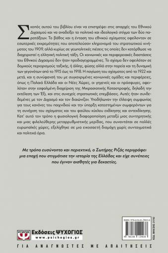 Βενιζελισμός και αντιβενιζελισμός στις απαρχές του εθνικού διχασμού 1915-1922