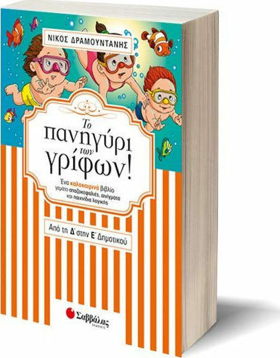 Το πανηγύρι των γρίφων από τη Δ’ στην Ε’ Δημοτικού