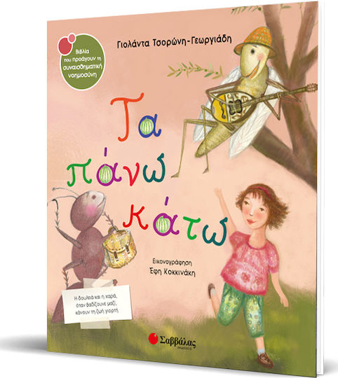Τα πάνω κάτω