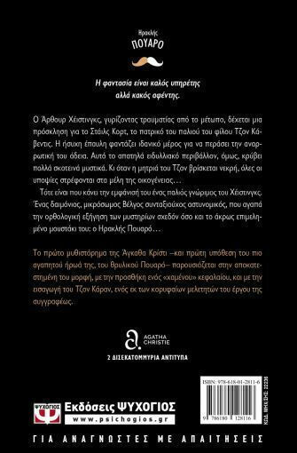 Η Μυστηριώδης Υπόθεση στο Στάιλς