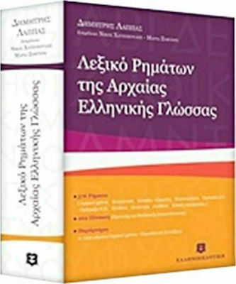 Λεξικό ρημάτων της αρχαίας ελληνικής γλώσσας