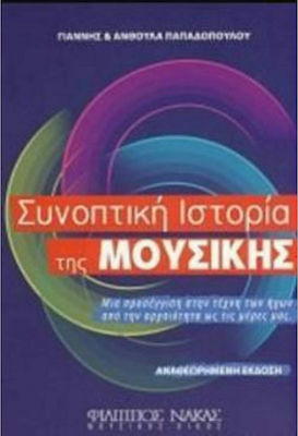 Nakas Γιάννης και Ανθούλα Παπαδοπούλου - Συνοπτική Ιστορία Της Μουσικής Theory Book