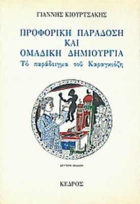 Προφορική παράδοση και ομαδική δημιουργία: Το παράδειγμα του Καραγκιόζη