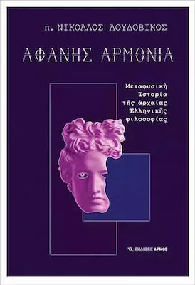 Αφανής Αρμονία, Istoria metafizică a filosofiei grecești antice