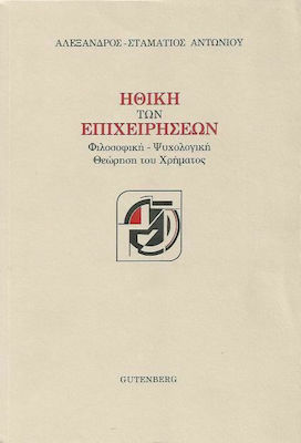 Ηθική Των Επιχειρήσεων, Philosophical - Psychological View of money