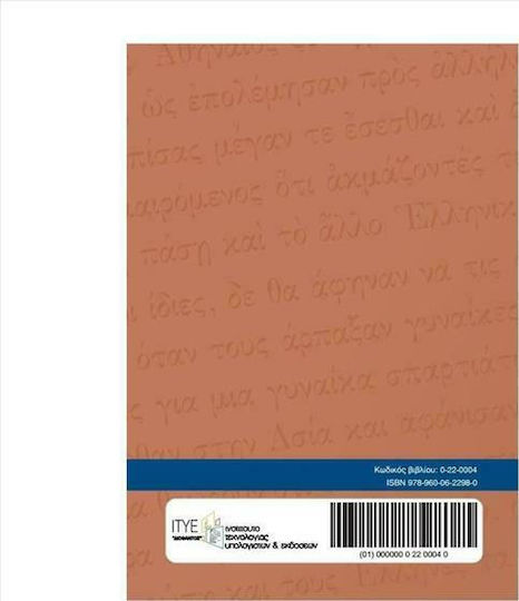 Αρχαίοι Έλληνες Ιστοριογράφοι Α΄ Γενικού Λυκείου