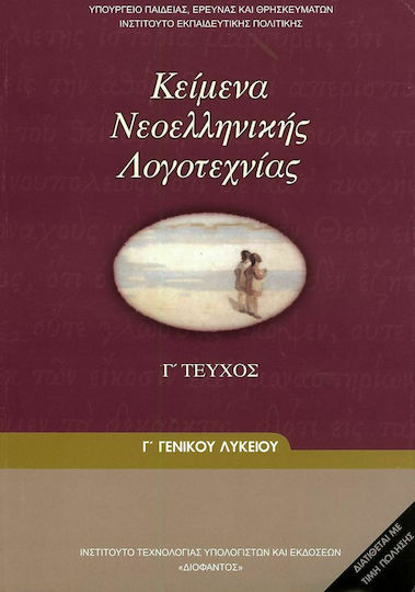 Κείμενα Νεοελληνικής Λογοτεχνίας Γ΄ Γενικού Λυκείου, Γενικής Παιδείας
