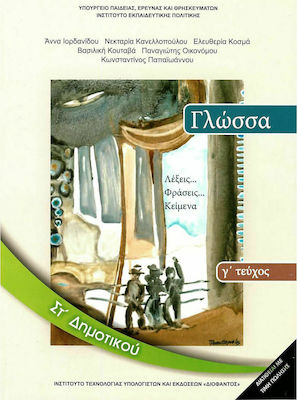 Γλώσσα ΣΤ΄ Δημοτικού - Βιβλίο Μαθητή Γ' Τεύχος