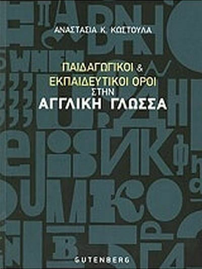 Παιδαγωγικοί και εκπαιδευτικοί όροι στην αγγλική γλώσσα