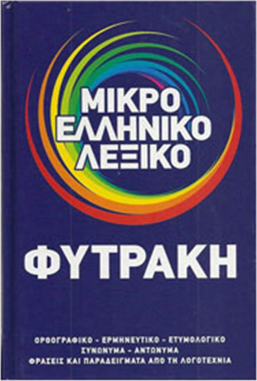 Μικρό ελληνικό λεξικό, Spelling, hermeneutics, etymology, synonyms, antonyms, phrases and examples from literature
