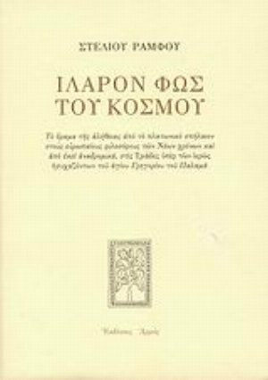 Ιλαρόν φως του κόσμου, Το όραμα της αλήθειας από το πλατωνικό σπήλαιον στους ευρωπαίους φιλοσόφους των Νέων χρόνων και από εκεί αναδρομικά, στις Τριάδες υπέρ των ιερώς ησυχαζόντων του αγίου Γρηγορίου του Παλαμά