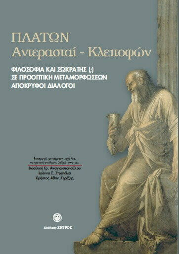 Πλάτων Αντέρασται-Κλειτόφων, Philosophy and Socrates(?) In the Transformation Perspective Occult Dialogues