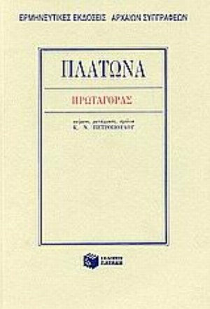 Πρωταγόρας