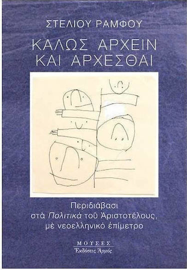 Καλώς άρχειν και άρχεσθαι