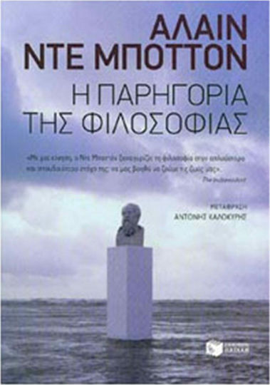 Η παρηγορία της φιλοσοφίας