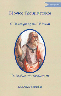 Ο Πρωταγόρας του Πλάτωνα. Τα θεμέλια του ιδεαλισμού