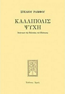 Καλλίπολις ψυχή, Ανάγνωσι της Πολιτείας του Πλάτωνος