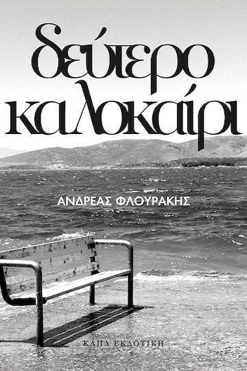 Δεύτερο Καλοκαίρι