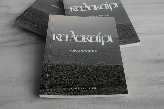 Καλοκαίρι