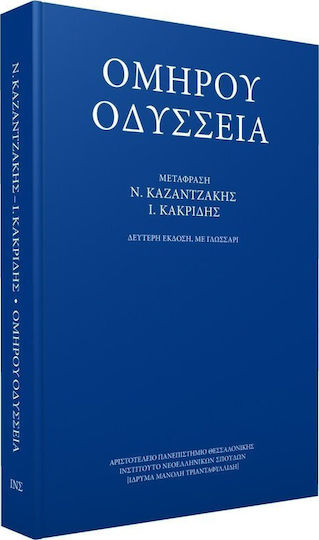 Ομήρου Οδύσσεια, Δεύτερη Έκδοση, με Γλωσσάρι