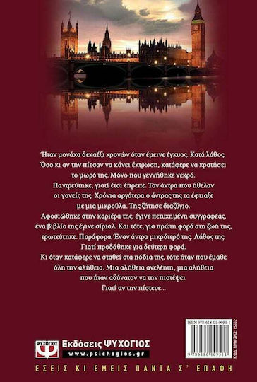 Μην Πιστεύεις στην Αλήθεια, Novel