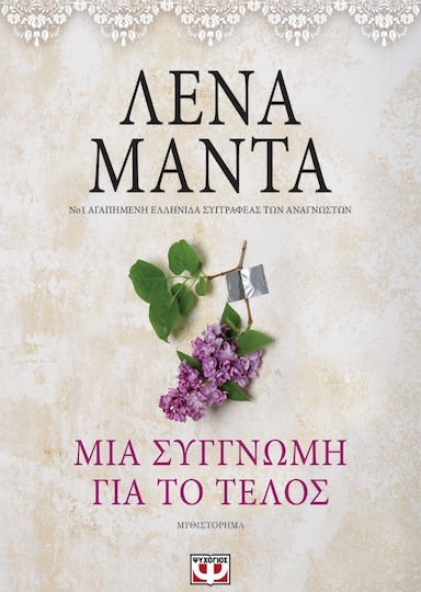 Μια Συγγνώμη για το Τέλος, Μυθιστόρημα
