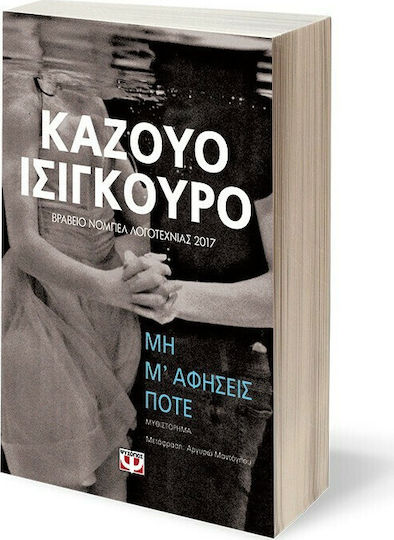 Μη μ' Αφήσεις Ποτέ, Neuartige