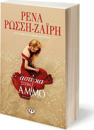 Αστέρια στην Άμμο
