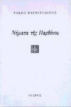 Νήματα της παρθένου