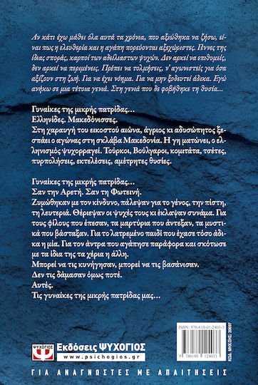 Γυναίκες της Μικρής Πατρίδας, Ιστορικό Μυθιστόρημα