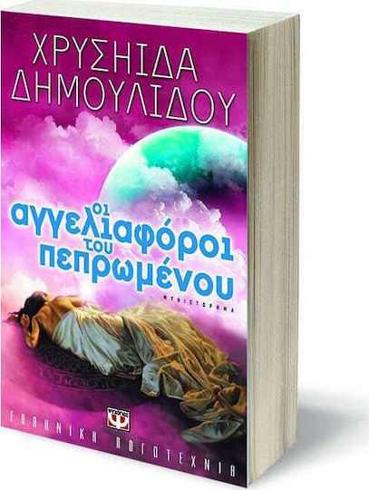 Οι Αγγελιαφόροι του Πεπρωμένου, Novel