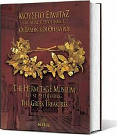 Μουσείο Ερμιτάζ της Αγίας Πετρούπολης, Greek Treasures