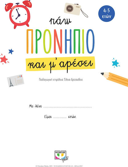 Πάω Προνήπιο και Μ' Αρέσει