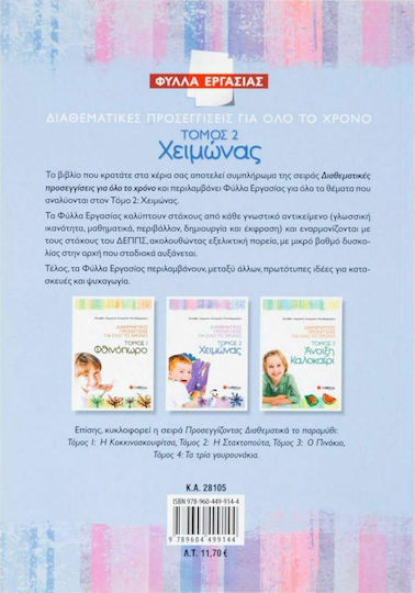 Διαθεματικές προσεγγίσεις για όλο το χρόνο: Χειμώνας, Φύλλα εργασίας
